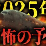 2025年はヤバい。恐怖の予言（私が見た未来、たつき諒）