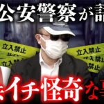 元公安警察・勝丸円覚さんが語る某事件の闇が深すぎる…  【2025年度 最凶新年会②/4〜大島てる×村田らむ】