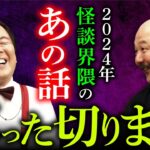 【2025年度 最凶新年会①/4】大島てる×村田らむが語る衝撃事件ベスト3が怖すぎた…。