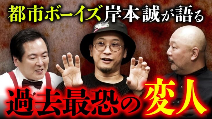 【最凶新年会2025 ④/5】都市ボーイズ岸本さん登場！不幸の手紙の変遷/過去イチの変人男/呪物怪談（大島てる×村田らむ）