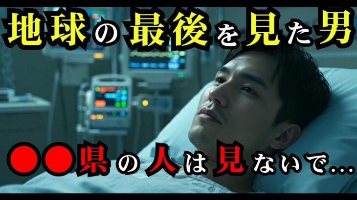 死後の世界で見た2025年…木内鶴彦が警告する衝撃の地球滅亡【都市伝説 予言 雑学 オカルト 怪談 2025】