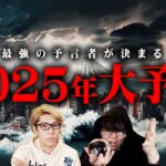 2025年の大予言。最強予言者が語る1年がヤバすぎる…【 都市伝説 予言 】