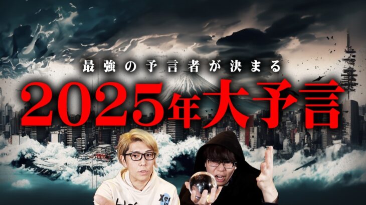 2025年の大予言。最強予言者が語る1年がヤバすぎる…【 都市伝説 予言 】