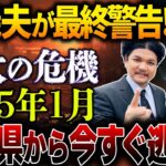 【緊急警告】2025年1月、迫りくる危機に備ろ…！関暁夫が予言する2025年の日本の未来とは【都市伝説】【ミステリー】【予言】