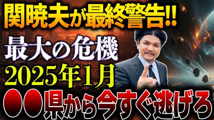 【緊急警告】2025年1月、迫りくる危機に備ろ…！関暁夫が予言する2025年の日本の未来とは【都市伝説】【ミステリー】【予言】