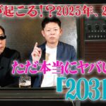 何かが起こる！？2025年、2026年 ただ本当にヤバいのは「2031年」