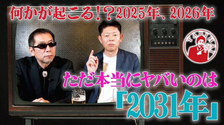 何かが起こる！？2025年、2026年 ただ本当にヤバいのは「2031年」