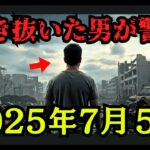 常識が覆る…2025年大災害を生き抜いた男が明かす3つの予言【 都市伝説 予言 オカルト 怪談 2025年 】