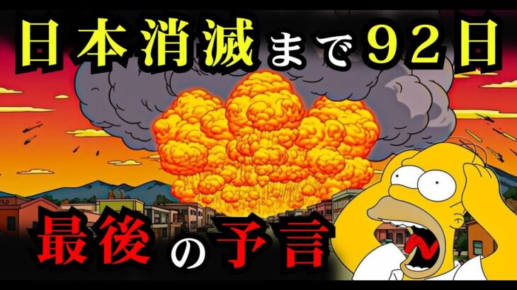 【緊急】2025年4月、シンプソンズ予言で日本に起こること【都市伝説 怪談 予言 オカルト 2025 】