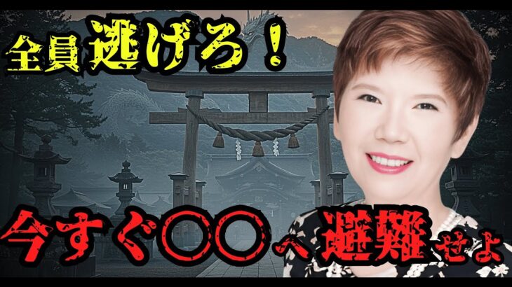 2025年6月までに●●へ逃げろ！霊能力者下ヨシ子が緊急警告【 都市伝説 予言 雑学 スピリチュアル 怪談 】