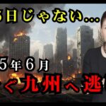 【緊急警告】2025年6月、今すぐ九州へ逃げろ！下ヨシ子が震えた最後の予言【都市伝説 予言 雑学 オカルト 2025年 】