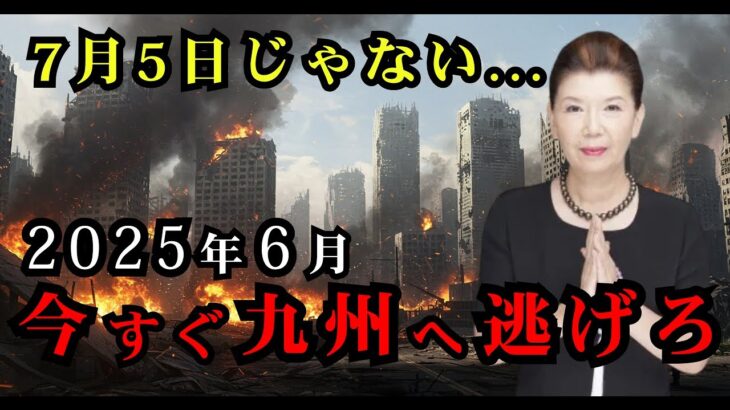 【緊急警告】2025年6月、今すぐ九州へ逃げろ！下ヨシ子が震えた最後の予言【都市伝説 予言 雑学 オカルト 2025年 】