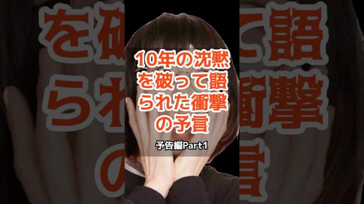 オカルト女王 角由紀子が語る2025年7月に隠された衝撃の真実【 都市伝説 予言 予知 ミステリー 大震災 】