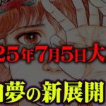 世界中で一致する2025年7月の予知夢がヤバすぎる…【 都市伝説 予言 私が見た未来 たつき諒 】