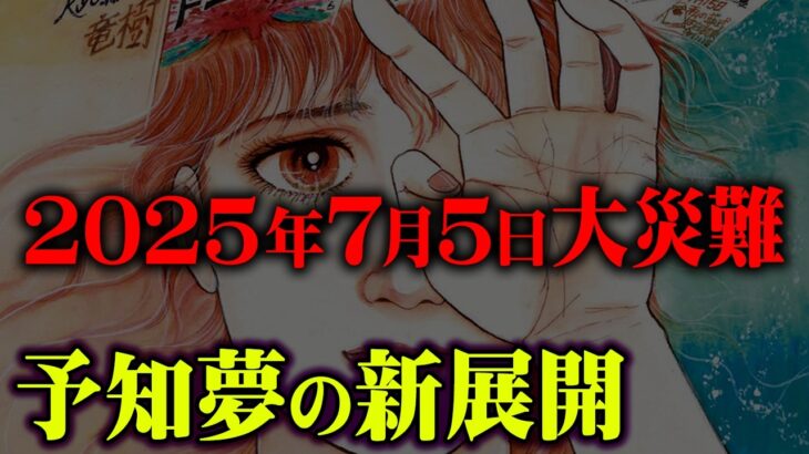 世界中で一致する2025年7月の予知夢がヤバすぎる…【 都市伝説 予言 私が見た未来 たつき諒 】