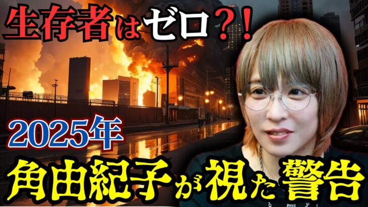 角由紀子が明かす2025年7月5日、日本消滅の日…運命の瞬間に何が起こるのか？【 都市伝説 予言 予知能力 ミステリー 】