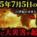 【2025年7月5日の大災難】22世紀からやってきた未来人が全てを語った…衝撃の真実【都市伝説 予言】