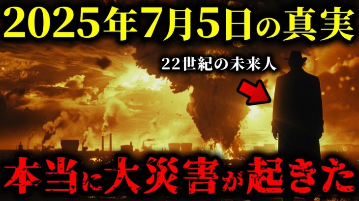 【2025年7月5日の大災難】22世紀からやってきた未来人が全てを語った…衝撃の真実【都市伝説 予言】