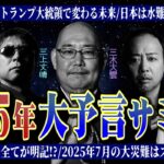 日本を水難が襲う!?お経にこの世の全てが書いてある？2025年大予言サミット＜独特な視点の客が集まるBARシーズン2#11＞