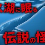 正月連夜スペシャル【都市伝説/未確認生物】ネス湖に眠る伝説の怪獣…!? 20世紀最大のミステリーUMA ネッシー ＜後編＞