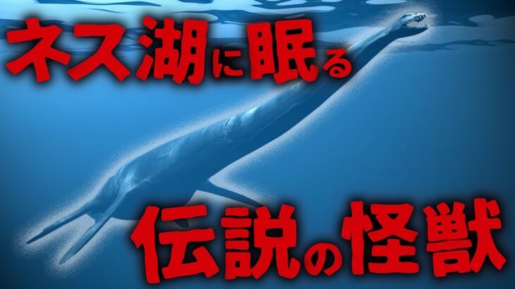 正月連夜スペシャル【都市伝説/未確認生物】ネス湖に眠る伝説の怪獣…!? 20世紀最大のミステリーUMA ネッシー ＜後編＞