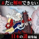 【未解明】現代科学ですら解明することができない日本の謎22選がヤバすぎた…。Part3【 総集編 都市伝説 ミステリー 解明不可能 】