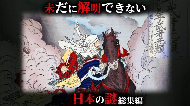 【未解明】現代科学ですら解明することができない日本の謎22選がヤバすぎた…。Part3【 総集編 都市伝説 ミステリー 解明不可能 】