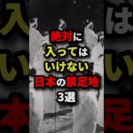 絶対に入ってはいけない日本の禁足地3選　#都市伝説