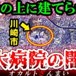 【※神奈川】川崎の『巨大病院』に隠された怖い話とは…川崎市に実在するいわくつきの心霊スポット3選【ゆっくり解説】