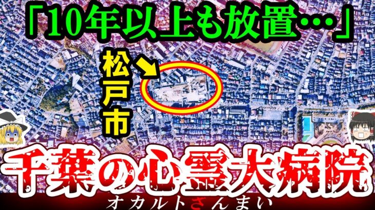 【※千葉】松戸市の『巨大病院』に隠された怖い話とは…松戸市に実在するいわくつきの心霊スポット3選【ゆっくり解説】