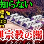 【※視聴覚悟】呪いや祟りよりも闇が深い…日本に実在する新興宗教3選【ゆっくり解説】