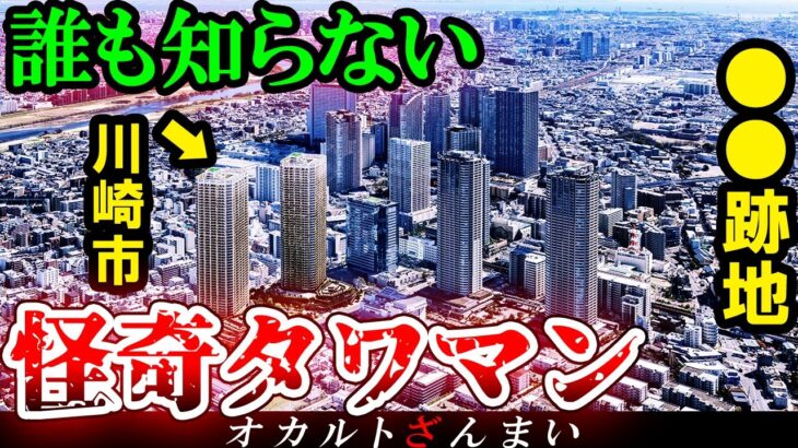 【※神奈川】川崎市の『巨大タワマン』で囁かれる怖い話とは…日本に実在する心霊マンション3選【ゆっくり解説】