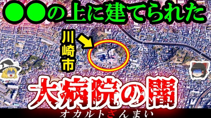 【※神奈川】川崎の『巨大病院』に隠された怖い話とは…川崎市に実在するいわくつきの心霊スポット3選【ゆっくり解説】