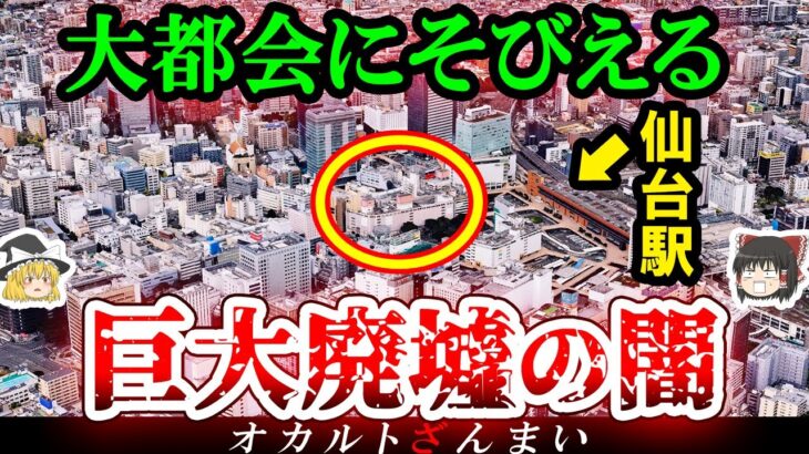 【※宮城】仙台駅前にそびえる『巨大廃墟』に隠された怖い話とは…仙台市に実在するいわくつきの心霊スポット3選【ゆっくり解説】