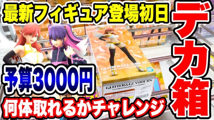 2024年 【クレーンゲーム】最新プライズフィギュア登場初日に攻略！予算3000円でいくつ取れる！？  #橋渡し設定  #UFOキャッチャー  #クレーンゲーム