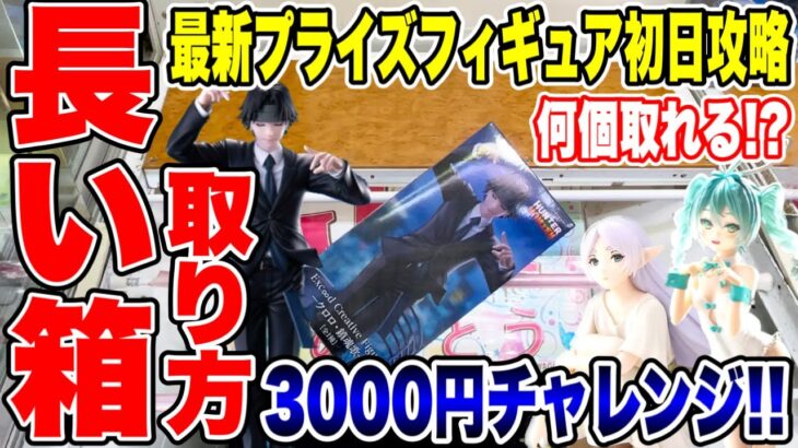 2024年 【クレーンゲーム】最新プライズフィギュア登場初日に長い箱を含めて予算3000円チャレンジ！何体取れる!?  #橋渡し設定  #UFOキャッチャー  #クレーンゲーム