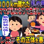 【オカルト】ある日、300km離れた私の実家で近所の泥ママが私として生活していた・・・【呪詛返し】【2ch修羅場スレ・ゆっくり解説】