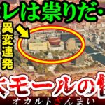 【※地元民が暴露】400年の祟りが起きた『巨大ショッピングモール』の怖い話とは…日本に実在するいわくつきの心霊店3選【ゆっくり解説】