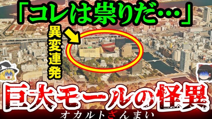 【※地元民が暴露】400年の祟りが起きた『巨大ショッピングモール』の怖い話とは…日本に実在するいわくつきの心霊店3選【ゆっくり解説】