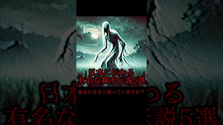 日本に伝わる有名な都市伝説5選　#都市伝説  #オカルト #心霊  #怖い話  #日本