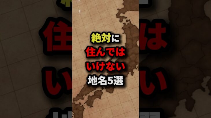 絶対に住んではいけない地名5選　#都市伝説