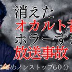 【途中広告なし】たっくーまとめ【オカルトな放送事故と消えたオカルト番組　60分】たっくーtv作業用・睡眠用