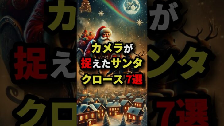 カメラが捉えたサンタクロース7選　#都市伝説