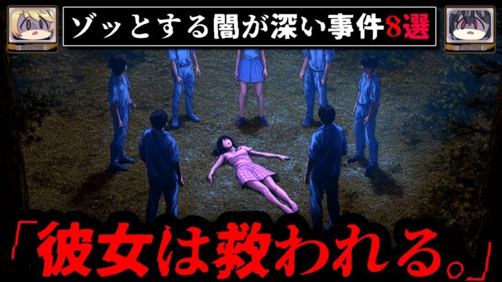 【驚愕の理由】ヤバすぎる闇が深い怖い事件8選【ゆっくり解説】