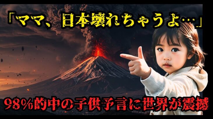 【最新】予言的中率98%の子供が見た2025年の日本【都市伝説 予言  災害 警告 オカルト】