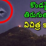 2024年 రహస్యమైన డ్రోన్ లేదా Alien UFO? భారతదేశంలో తిరువన్నమలై ఆలయంలో కనిపించింది.