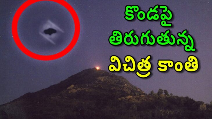 2024年 రహస్యమైన డ్రోన్ లేదా Alien UFO? భారతదేశంలో తిరువన్నమలై ఆలయంలో కనిపించింది.