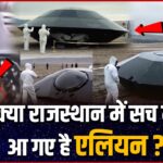 2024年 क्या राजस्थान में सच में आ गए एलियन ? | Aliens UFO Crash In Rajasthan ?