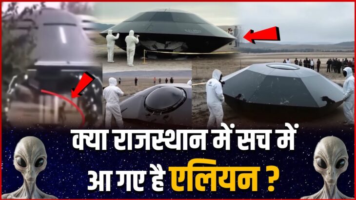 2024年 क्या राजस्थान में सच में आ गए एलियन ? | Aliens UFO Crash In Rajasthan ?