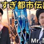 お笑いBGM Mr 都市伝説 関暁夫 まとめ やりすぎ都市伝説 #47 BGM作業用睡眠用 新た広告なし